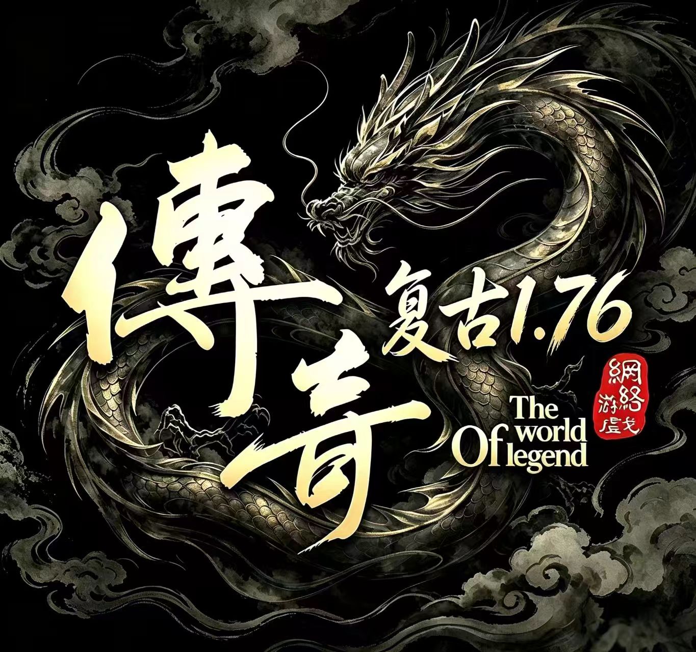 复古176
