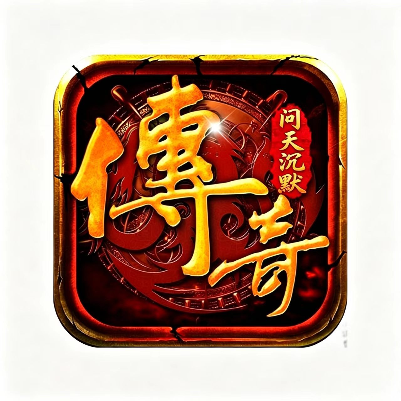 问天沉默