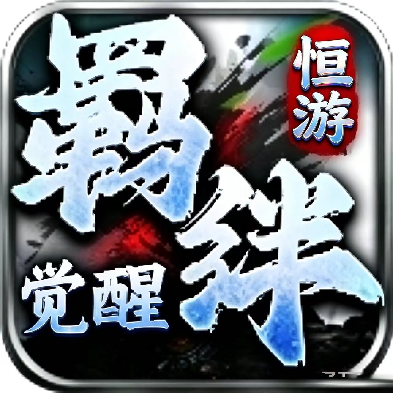 羁绊觉醒