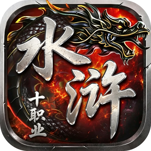 画龙水浒十职业
