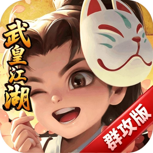 自由侠客录-武皇群攻