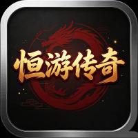 恒游传奇
