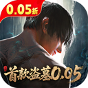 盗墓笔记0.05