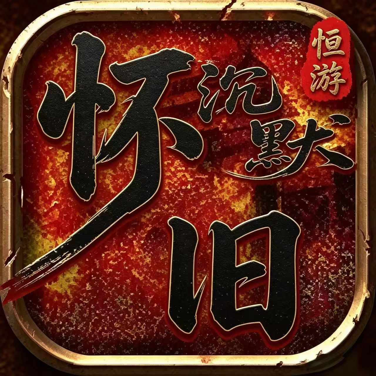 怀旧沉默